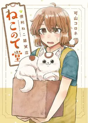 Manga Benri Neko Zakka-ten: Neko no Te Dou vol.1 (便利ねこ雑貨店 ねこのて堂 (全1巻) (YKコミックス))  / 可山コロネ