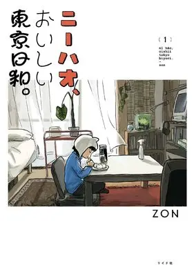 Manga Nihao, Oishii Toukyou Biyori. vol.1 (ニーハオ、おいしい東京日和。 (1巻) (トーチコミックス))  / ZON