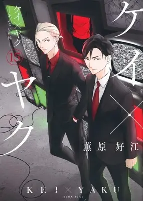 Manga Kei×Yaku: Abunai Aibou vol.15 (ケイ×ヤク -あぶない相棒-(15))  / Kaoruhara Yoshie
