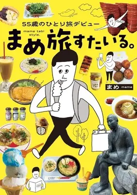 Manga  vol.1 (55歳のひとり旅デビュー まめ旅すたいる。(1))  / Mame (まめ)