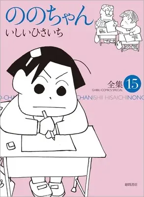 Manga Nono-chan vol.15 (ののちゃん 全集(ジブリコミックス)(15))  / Ishii Hisaichi