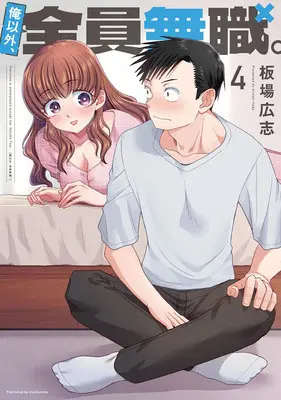 Manga Ore Igai, Zenin Mushoku. vol.4 (俺以外、全員無職。 4)  / Itaba Hiroshi