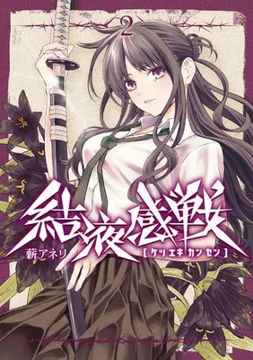 Manga Set Ketsuekikansen (Vol.1-2) (結液感戦)  / Maki Aneri