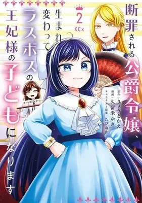 Manga Set Danzaisareta Akuyaku Reijou wa Zokuhen no Akuyaku Reijou ni Umarekawaru (Vol.1-2) (断罪される公爵令嬢、生まれ変わってラスボスの王妃様の子どもになります)  / たぴおか & 久留米 ゆき