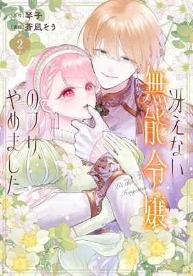 Manga Set Saenai Munou Reijou no Furi, Yamema Shita (Vol.1-2) (冴えない無能令嬢のフリ、やめました)  / Aonagi Sou