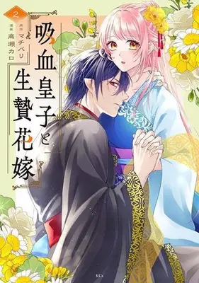 Manga Set Kyuketsu Oji to Ikenie Hanayome (Vol.1-2) (吸血皇子と生贄花嫁)  / Machibari & Takase Karo