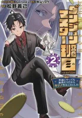 Manga Set Dungeon Master Haname - Futsu ni Yatte mo Muriso dakara Casino Tsukuru Koto ni Shita - (Vol.1-2) (ダンジョンマスター班目 〜普通にやっても無理そうだからカジノ作ることにした〜@COMIC)  / 松野義己