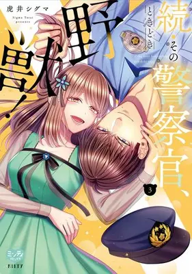 Manga Set Zoku Sono Keisatsukan, Tokidoki Yajuu! (Vol.1-3) (続・その警察官、ときどき野獣!)  / Torai Shiguma