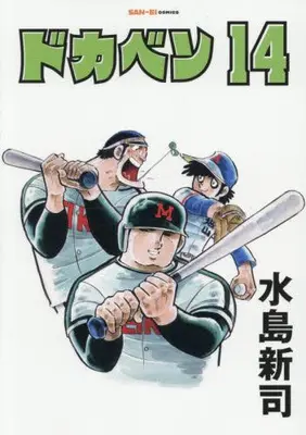 Manga Set Dokaben (Vol.1-14) (ドカベン[新装版])  / Mizushima Shinji