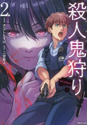 Manga Set Satsujinkigari (Vol.1-2) (殺人鬼狩り@COMIC)  / 大江しんすけ