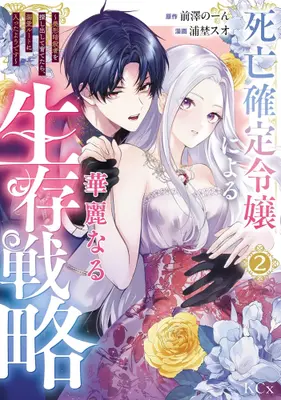 Manga Set Shibou Kakutei Reijou ni yoru Kareinaru Seizon Senryaku - Bikei Ansatsusha wo Sagashidashite Sodatetara Dekiai Route ni Haitta you desu - (Vol.1-2) (死亡確定令嬢による華麗なる生存戦略〜美形暗殺者を探し出して育てたら、溺愛ルートに入ったようです〜)  / 浦埜 スオ