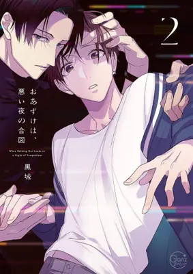 Manga Complete Set Oazuke wa, Warui Yoru no Aizu (Vol.1-2) (おあずけは、悪い夜の合図)  / Kuroshiro
