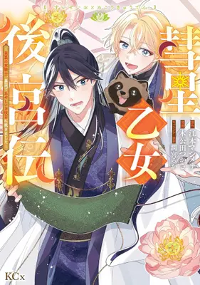 Manga Set Suisei Otome Koukyuuden - Dansou no Onna Kishi Ikoku de Ayashii Oyakume ni Tsukimashita - (Vol.1-2) (彗星乙女後宮伝〜男装の女騎士、異国であやしいお役目に就きました〜)  / Urumiya Ruka & 木公田 つかさ
