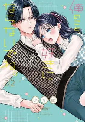 Manga Complete Set Ore no Koto, Suki ni Naranai de ne. (Vol.1-2) (俺のこと、好きにならないでね。)  / Shirizaki