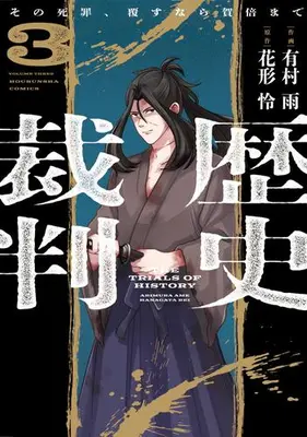 Manga Set Rekishi Saiban (Vol.1-3) (歴史裁判〜その死罪、覆すなら賀倍まで〜)  / 有村雨