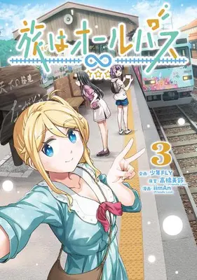 Manga Set Tabi wa All Pass (Vol.1-3) (旅はオールパス)  / iimAn