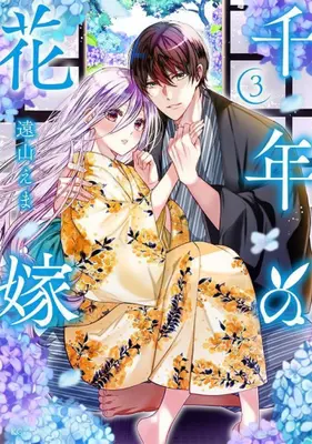Manga Set Sennen no Hanayome (Vol.1-3) (千年の花嫁)  / Tooyama Ema
