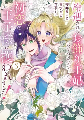 Manga Complete Set Reiguu sareru Okazari Ouhi ni Naru Hazu deshita ga, Hatsukoi no Ouji-sama ni Sarawaremashita! (Vol.1-3) (冷遇されるお飾り王妃になるはずでしたが、初恋の王子様に攫われました!)  / 青水 ビビ & 古都 アトリ