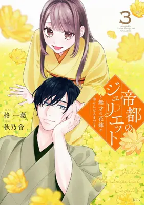 Manga Complete Set Teito no Juliet - Musai no Hanayome ga Shiawase ni Naru made - (Vol.1-3) (帝都のジュリエット 〜無才の花嫁が幸せになるまで〜)  / Akino Oto