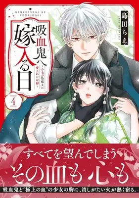 Manga Set Kyuuketsuki e Yomeiru Hi - Shoujo ga Reikoku Otto ni Aisareta Kiroku - (Vol.1-4) (吸血鬼へ嫁入る日 〜少女が冷酷夫に愛された記録〜)  / Shimada Chie
