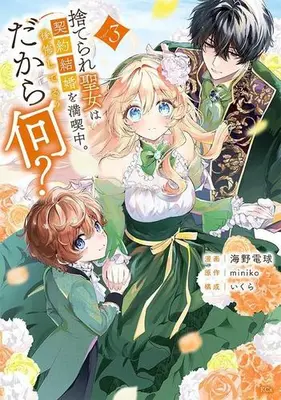 Manga Set Suterare Seijo wa Keiyaku Kekkon wo Mankitsuchuu. Koukai shiteru? Dakara Nani? (Vol.1-3) (捨てられ聖女は契約結婚を満喫中。後悔してる?だから何?)  / Ikura & miniko & Umino Denkyuu