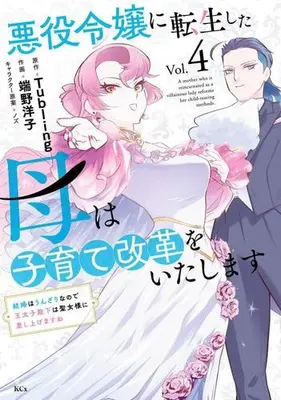 Manga Set Akuyaku Reijou ni Tensei shita Haha wa Kosodate Kaikaku wo Itashimasu (Vol.1-4) (悪役令嬢に転生した母は子育て改革をいたします 〜結婚はうんざりなので王太子殿下は聖女様に差し上げますね〜)  / Hano Yoko & ノズ & Tubling