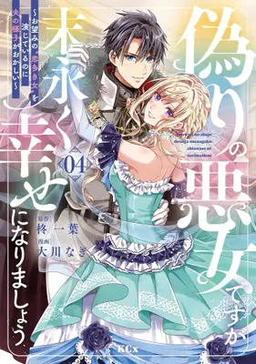 Manga Set Itsuwari no Akujo Desu ga Suenagaku Shiawase ni Narimashou - Onozomi no "Koiooki Onna" wo Enjite Irunoni Otto no Yousu ga Okashii (Vol.1-4) (偽りの悪女ですが末永く幸せになりましょう 〜お望みの”恋多き女”を演じているのに夫の様子がおかしい〜)  / Ookawa Nagi