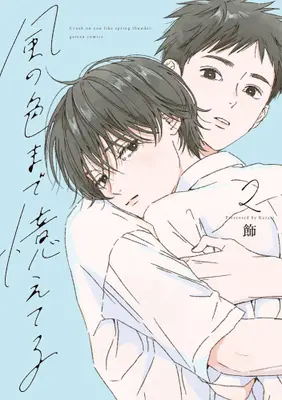 Manga Complete Set Kaze no Iro made Oboeteru (Vol.1-2) (風の色まで憶えてる)  / 飾