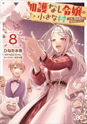 Manga Set Kago nashi Reijou no Chiisa na Mura: Saa, Ryouchi Unei wo Hajimemashou! (Vol.1-8) (加護なし令嬢の小さな村 〜さあ、領地運営を始めましょう!〜)  / Hinata Mizuiro