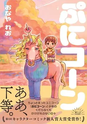 Manga Punicoon (ぷにコーン)  / おなやれお