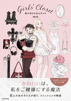 Art Book Girls' Closet - Fuku ga Suki na Onnanoko-tachi - (Girls' Closet 服が好きな女の子たち)  / mon