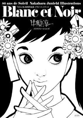 Art Book "Soleil" Soukan 80-shuunen: Blanc et Noir - Nakahara Junichi Illustrations (「それいゆ」創刊80周年 Blanc et Noir 中原淳一イラストレーションズ)  / 中原 淳一