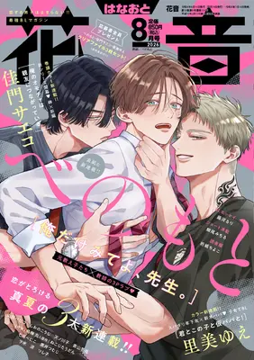 Magazine Hanaoto (花音 (8月号)) 