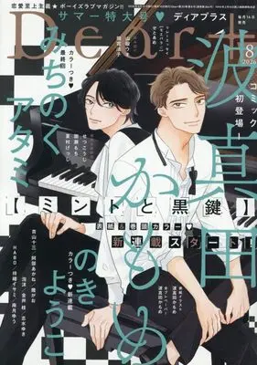 Magazine Dear+ (Dear+(プラス) 2026年 08 月号 [雑誌]) 