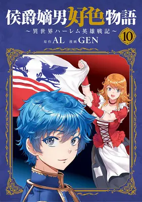 Special Edition Manga with Tapestry Koushaku Chakunan Koushoku Monogatari vol.10 (侯爵嫡男好色物語 ～異世界ハーレム英雄戦記～ 10『描き下ろしB2タペストリー付きメロンブックス限定版』)  / GEN & AL