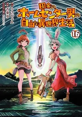 Manga Inaka no Home Center Otoko no Jiyuu na Isekai Seikatsu vol.16 (田舎のホームセンター男の自由な異世界生活 (16) (角川コミックス・エース))  / Korai Ayumu
