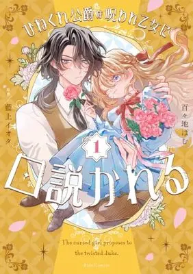 Manga Hinekure Koushaku wa Noroware Otome ni Kudokareru vol.1 (ひねくれ公爵は呪われ乙女に口説かれる １)  / 百々地ぱむ