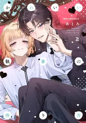 Manga Kawaii Shitsuji no Tsukurikata vol.2 (かわいい執事の作り方 2 (ジーンピクシブシリーズ))  / Atro