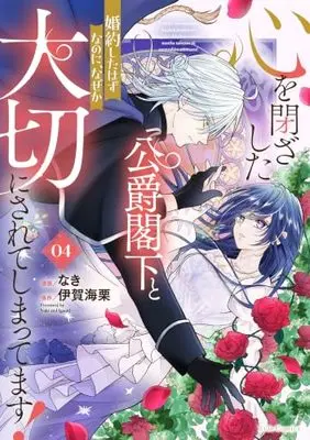 Manga Kokoro wo Tozashita Koushaku Kakka to Konyaku Shita Hazu na no ni, Naze ka Taisetsu ni Sarete Shimattemasu! vol.4 (心を閉ざした公爵閣下と婚約したはずなのに、なぜか大切にされてしまってます ４)  / なき