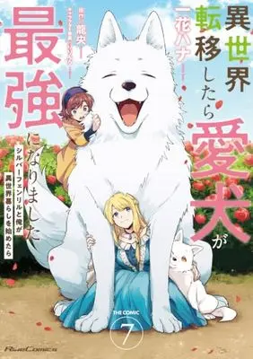 Manga Isekai Teni Shitara Aiken ga Saikyou ni narimashita vol.7 (異世界転移したら愛犬が最強になりました～シルバーフェンリルと俺が異世界暮らしを始めたら～ THE COMIC ７)  / Ichika Hana