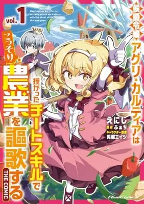 Manga Koushaku Reijou Agri Cartia wa Sazukatta Cheat Skill de Kossori Nougyou wo Oukasuru vol.1 (侯爵令嬢アグリ・カルティアは授かったチートスキルでこっそり農業を謳歌する THE COMIC １)  / えにし