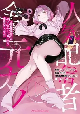 Manga Ninki Haishinshatachi no Manager ni Nattara, Zen'in Motokano Datta vol.1 (人気配信者たちのマネージャーになったら、全員元カノだった THE COMIC １)  / Mishibe Hamata