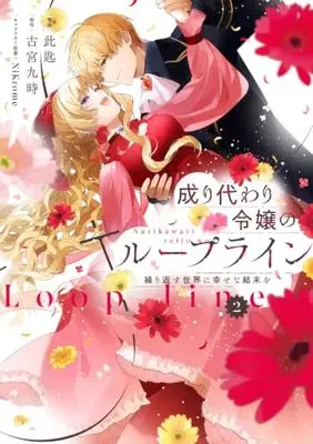 Manga Narikawari Reijou no Loop Line vol.2 (成り代わり令嬢のループライン2 繰り返す世界に幸せな結末を (フロース コミック))  / Kosaji