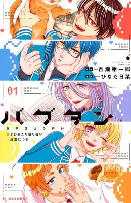Manga Bagudan: Sono Otoko-tachi Toriatsukai Chuuwi ni Tsuki vol.1 (バグダン ※その男たち取り扱い注意につき(1) (KC デザート))  / ひなた 日菜