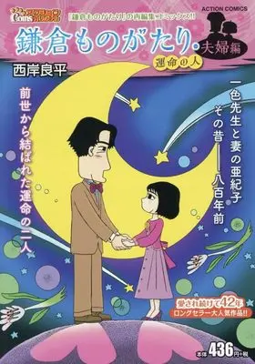 Manga Kamakura Monogatari (鎌倉ものがたり・夫婦編 運命の人 (アクションコミックス))  / Saigan Ryouhei