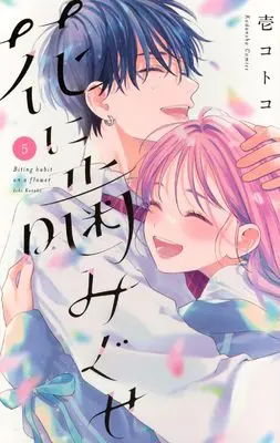 Manga Hana ni Kamiguse vol.5 (花に噛みぐせ(5) (KCデラックス))  / Ichi Kotoko