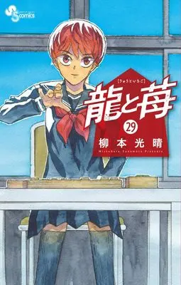 Manga Ryuu to Ichigo vol.29 (龍と苺(29): 少年サンデーコミックス)  / Yanamoto Mitsuharu