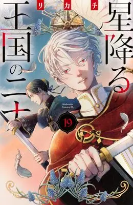 Manga Hoshi Furu Oukoku no Nina (Nina the Starry Bride) vol.19 (星降る王国のニナ(19) (BE LOVE KC))  / Rikachi
