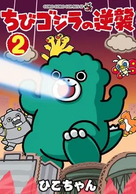 Manga Chibi Godzilla Raids Again vol.2 (ちびゴジラの逆襲 (2))  / ひこちゃん