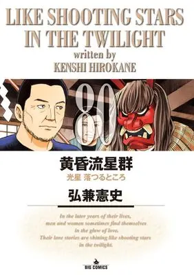Manga Like Shooting Stars in the Twilight (Tasogare Ryuuseigun) vol.80 (黄昏流星群 (80))  / Hirokane Kenshi